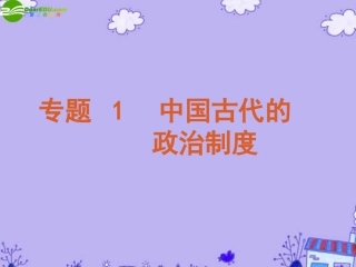 2011届高考历史二轮专题复习-专题1-中国古代的政治制度课件-新人教版