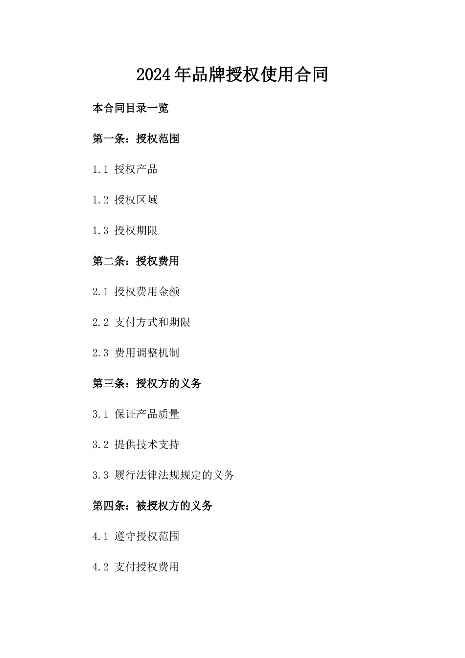 2024年XX品牌授权使用合同_第2页