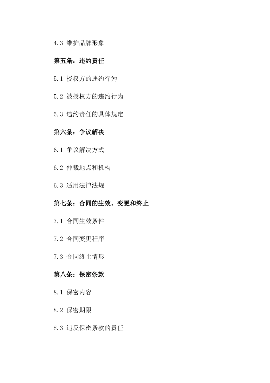 2024年XX品牌授权使用合同_第3页