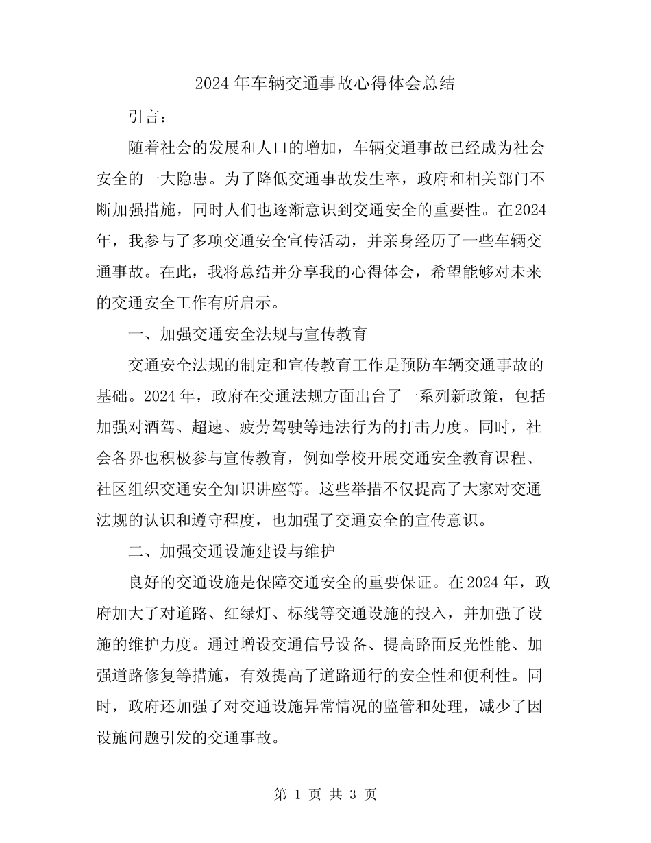 2024年车辆交通事故心得体会总结 _第1页