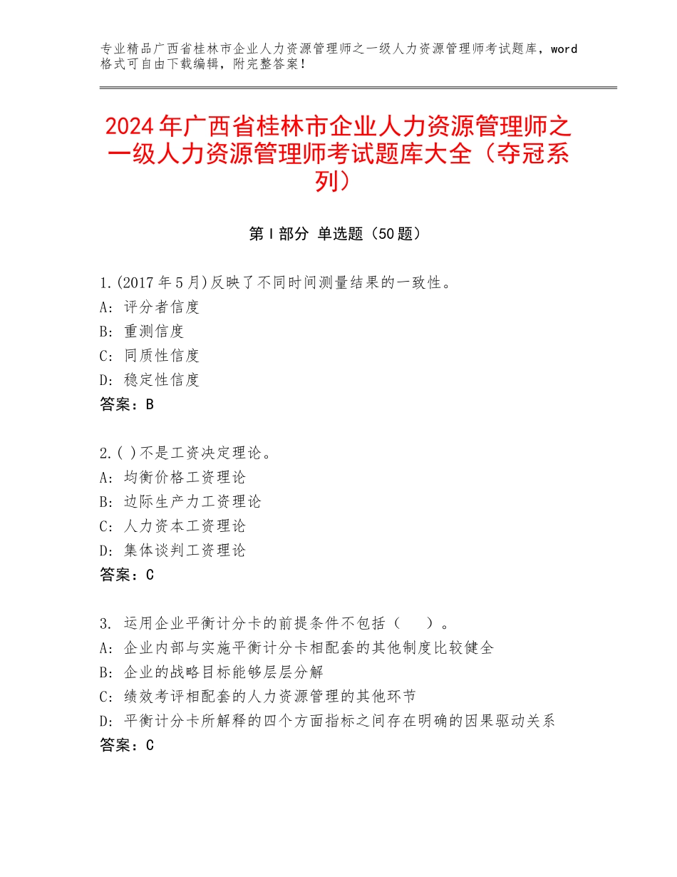 2024年广西省桂林市企业人力资源管理师之一级人力资源管理师考试题库大全（夺冠系列）_第1页