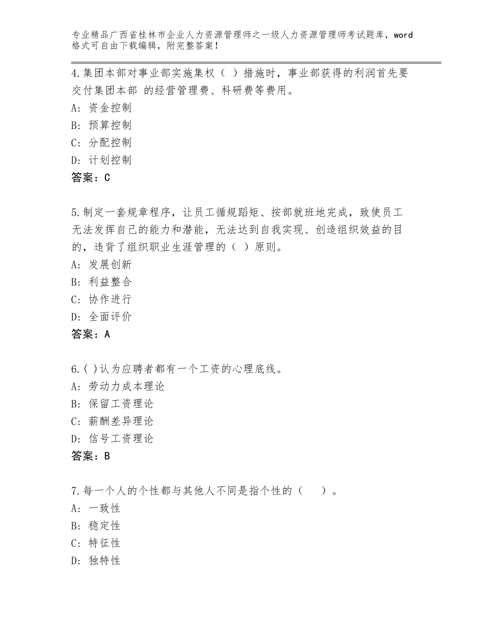 2024年广西省桂林市企业人力资源管理师之一级人力资源管理师考试题库大全（夺冠系列）_第2页