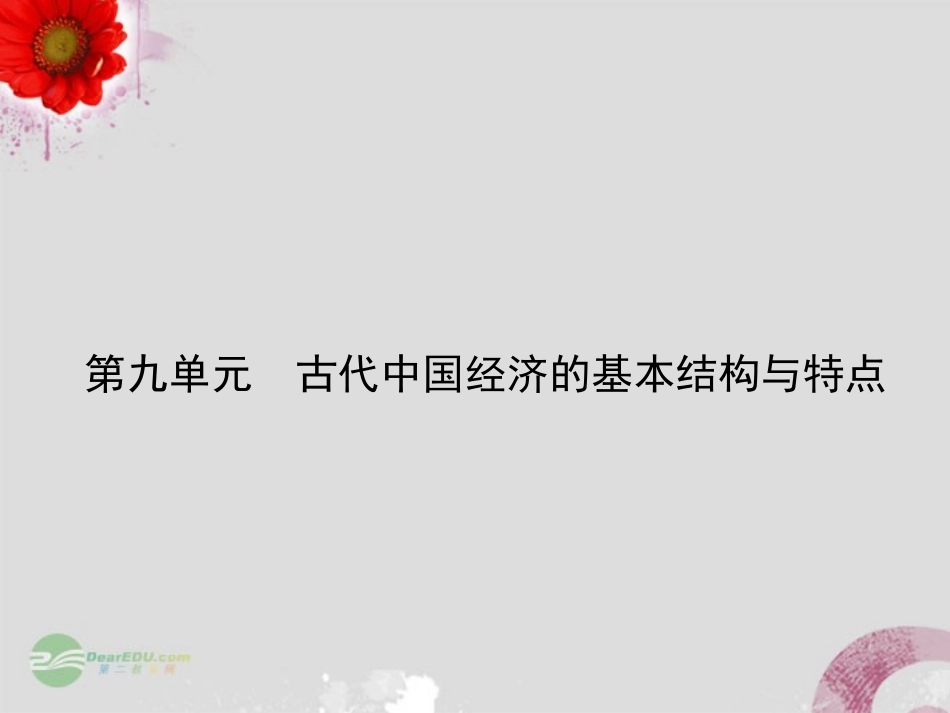 广东省梅州市2013届高三历史一轮复习-第九单元-古代中国经济的基本结构与特点课件_第1页