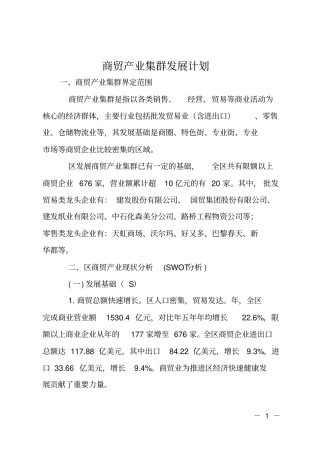 商贸产业集群发展计划