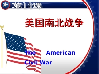 第19课美国内战