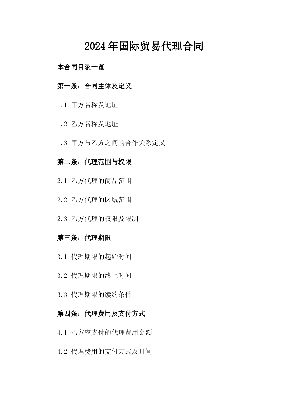 2024年XX国际贸易代理合同_第2页