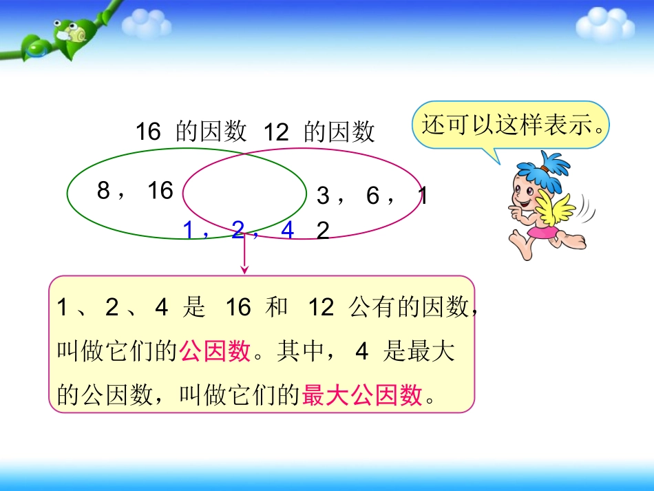 最大公因数课件(新课标人教版小学数学五年级下册)2013_第3页