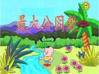 最大公因数课件(新课标人教版小学数学五年级下册)2013