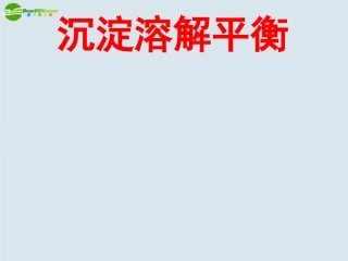高中化学-沉淀溶解平衡课件-苏教版选修4