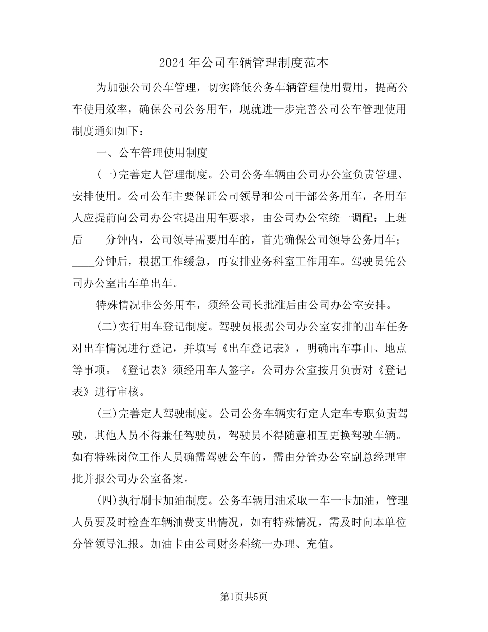 2024年公司车辆管理制度范本(二篇)_第1页