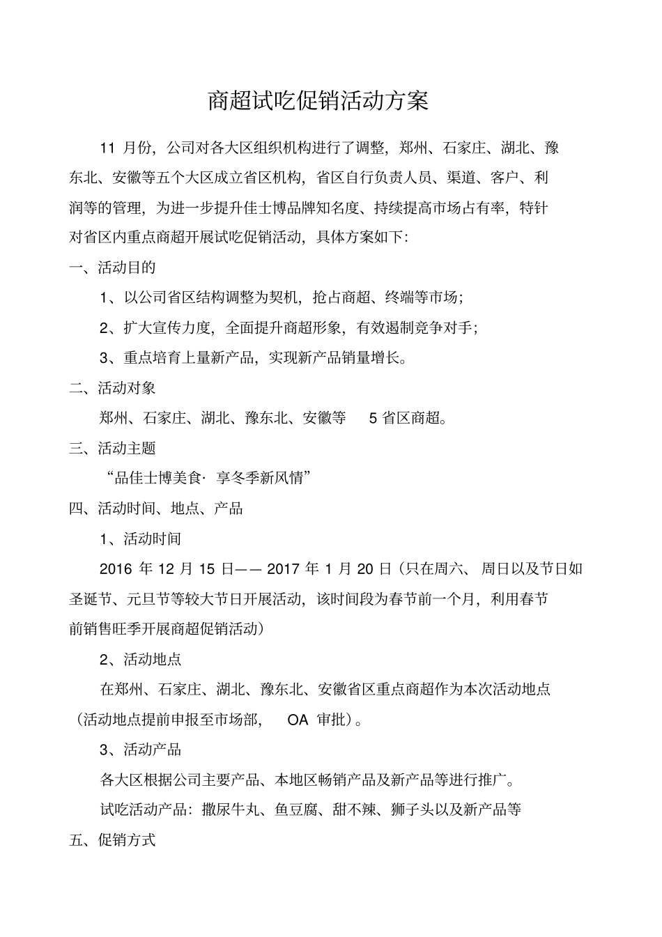 商超试吃促销活动方案_第1页