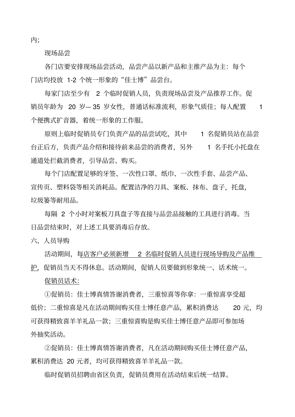 商超试吃促销活动方案_第3页