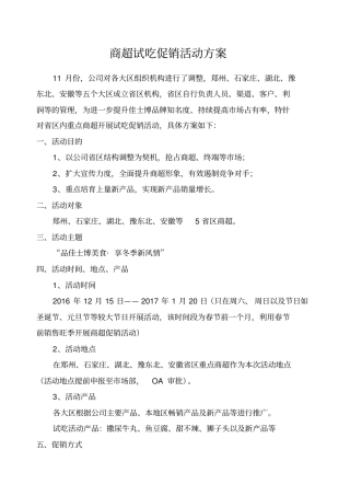 商超试吃促销活动方案