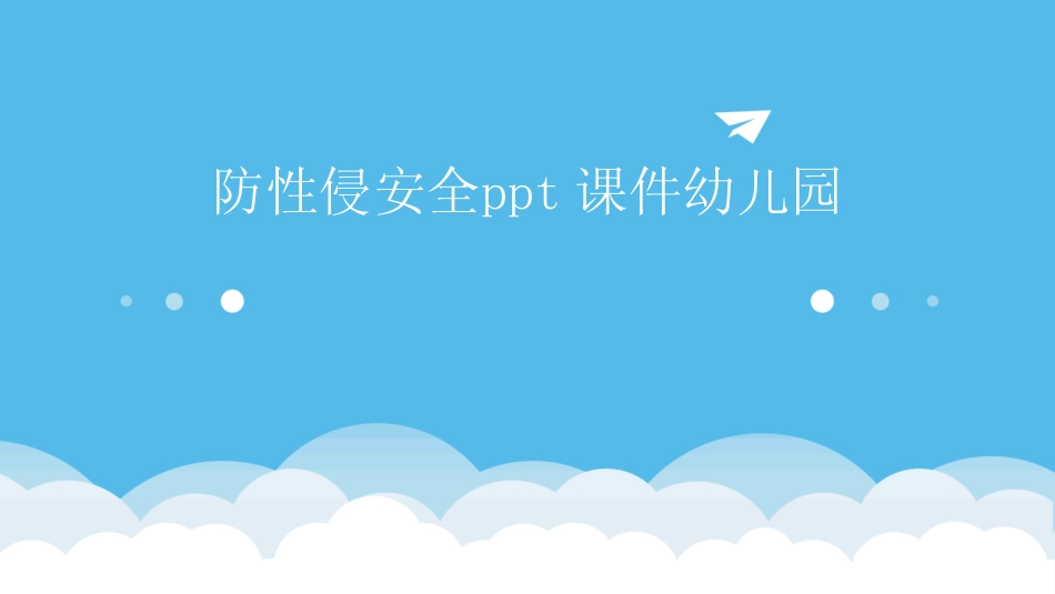 2024防性侵安全ppt课件幼儿园 _第1页