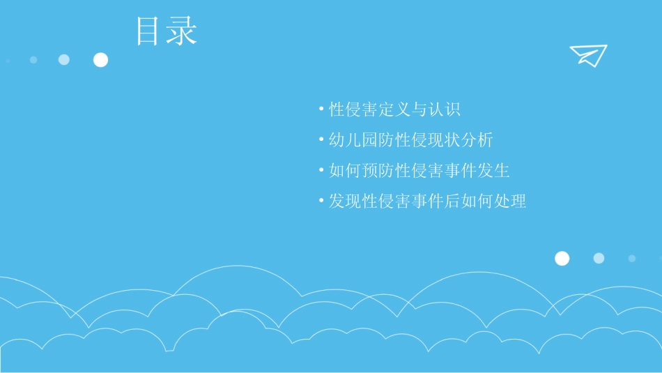 2024防性侵安全ppt课件幼儿园 _第2页