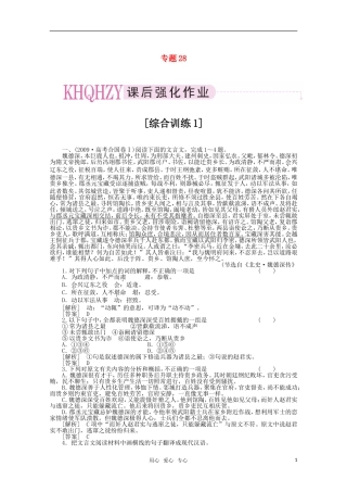 《三维一体讲练测》2011年高考语文-专题28文言文整体阅读复习课后强化作业-旧人教版
