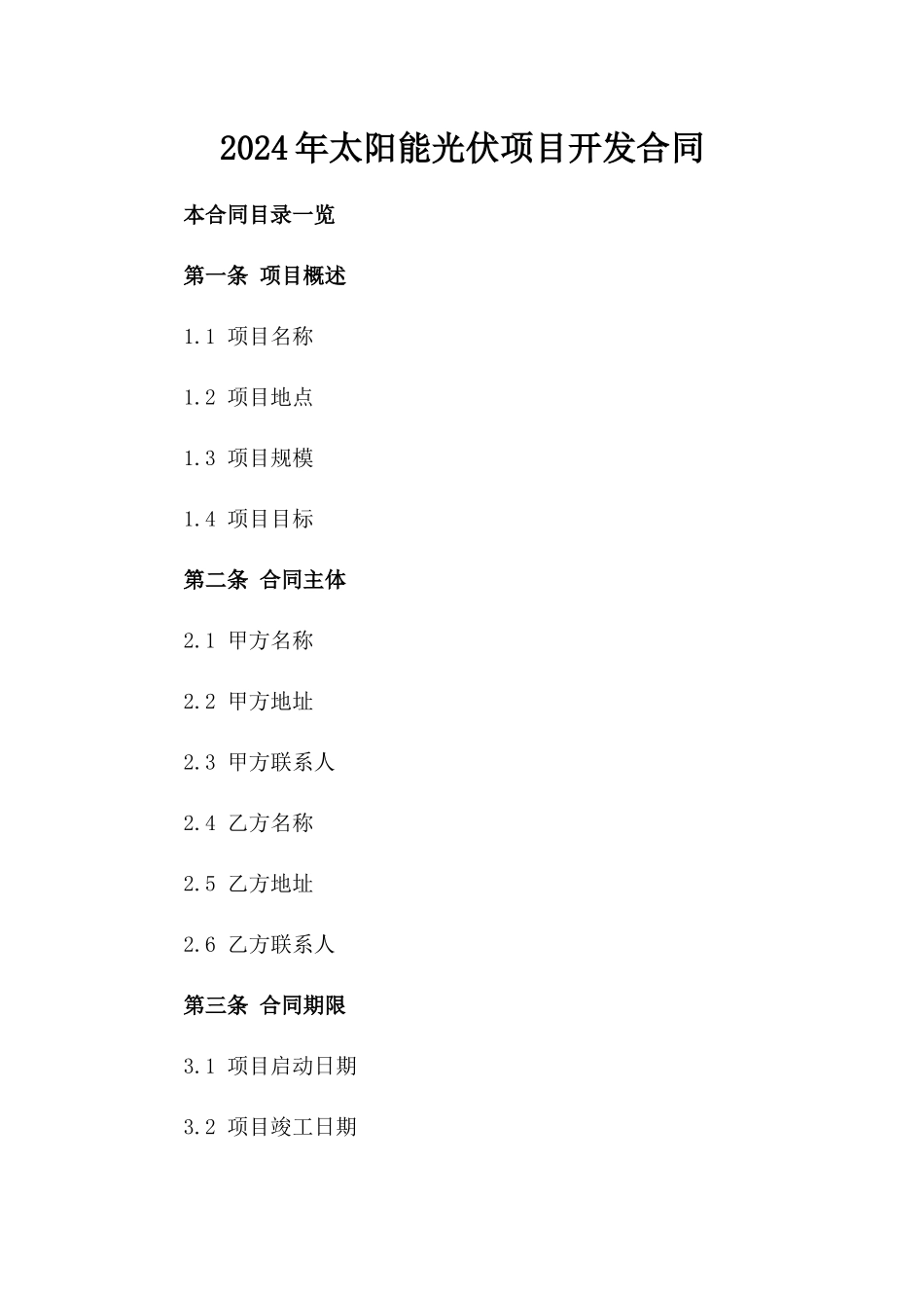2024年XX太阳能光伏项目开发合同_第2页