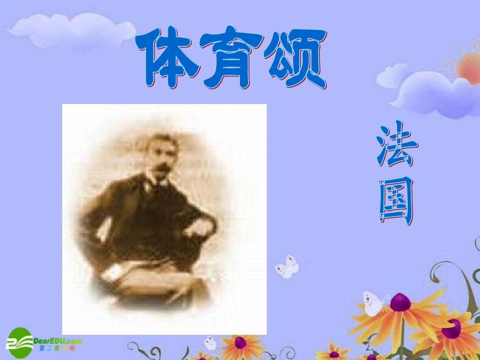 七年级语文上册-第三单元第14课：《体育颂》课件-鄂教版_第1页