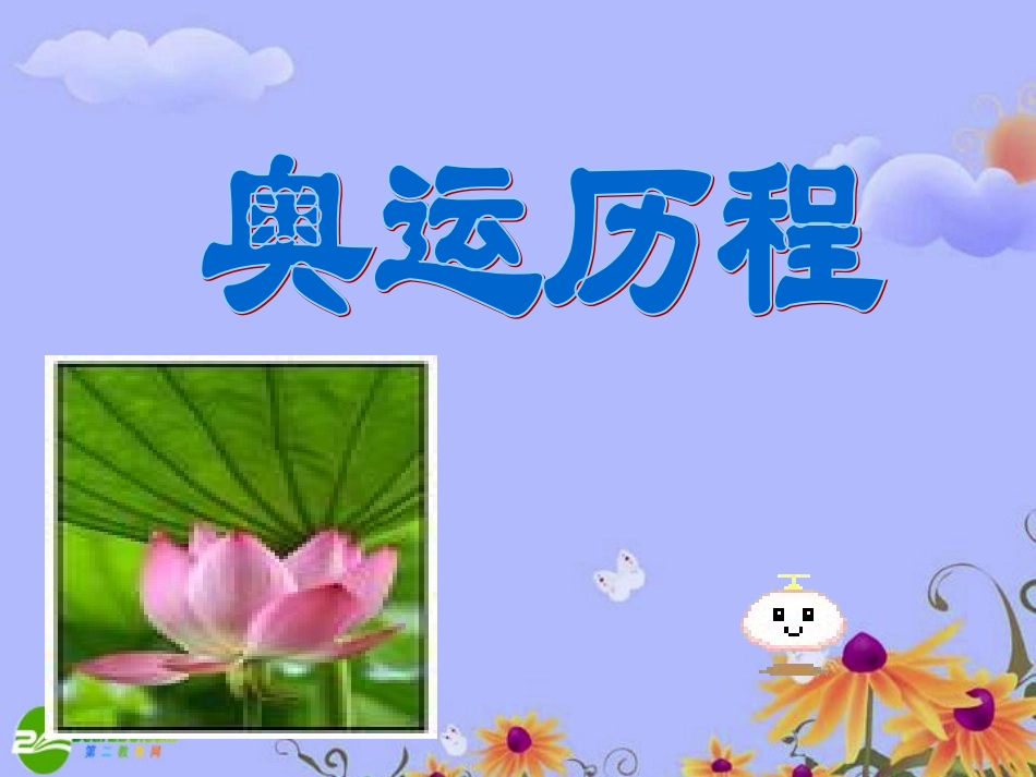 七年级语文上册-第三单元第14课：《体育颂》课件-鄂教版_第3页