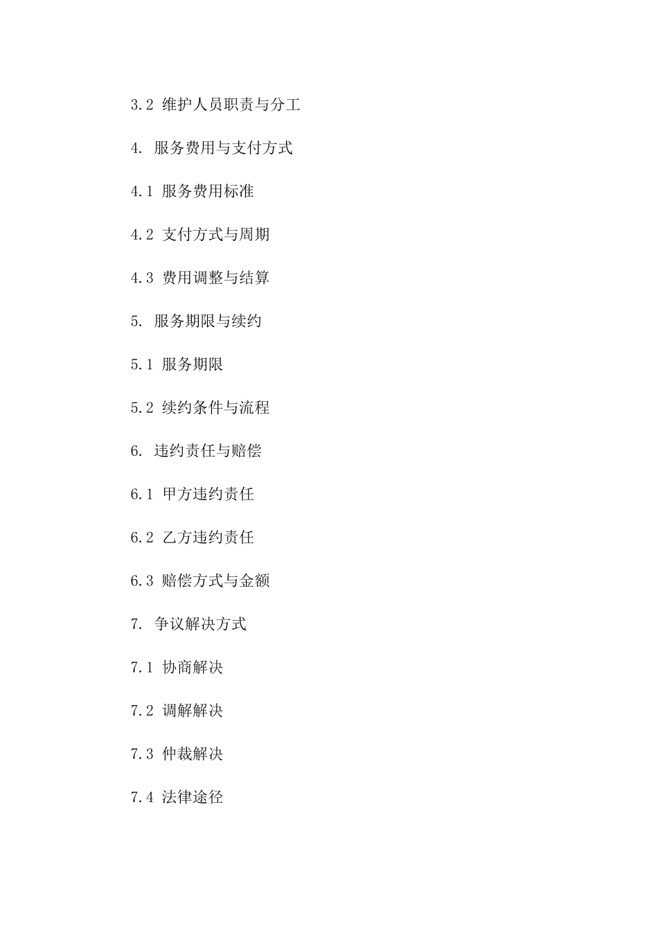 2024年XX平台技术支持与维护服务协议_第3页