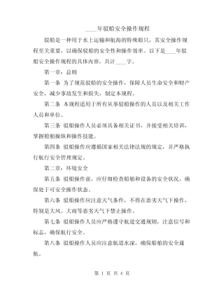 2024年驳船安全操作规程 