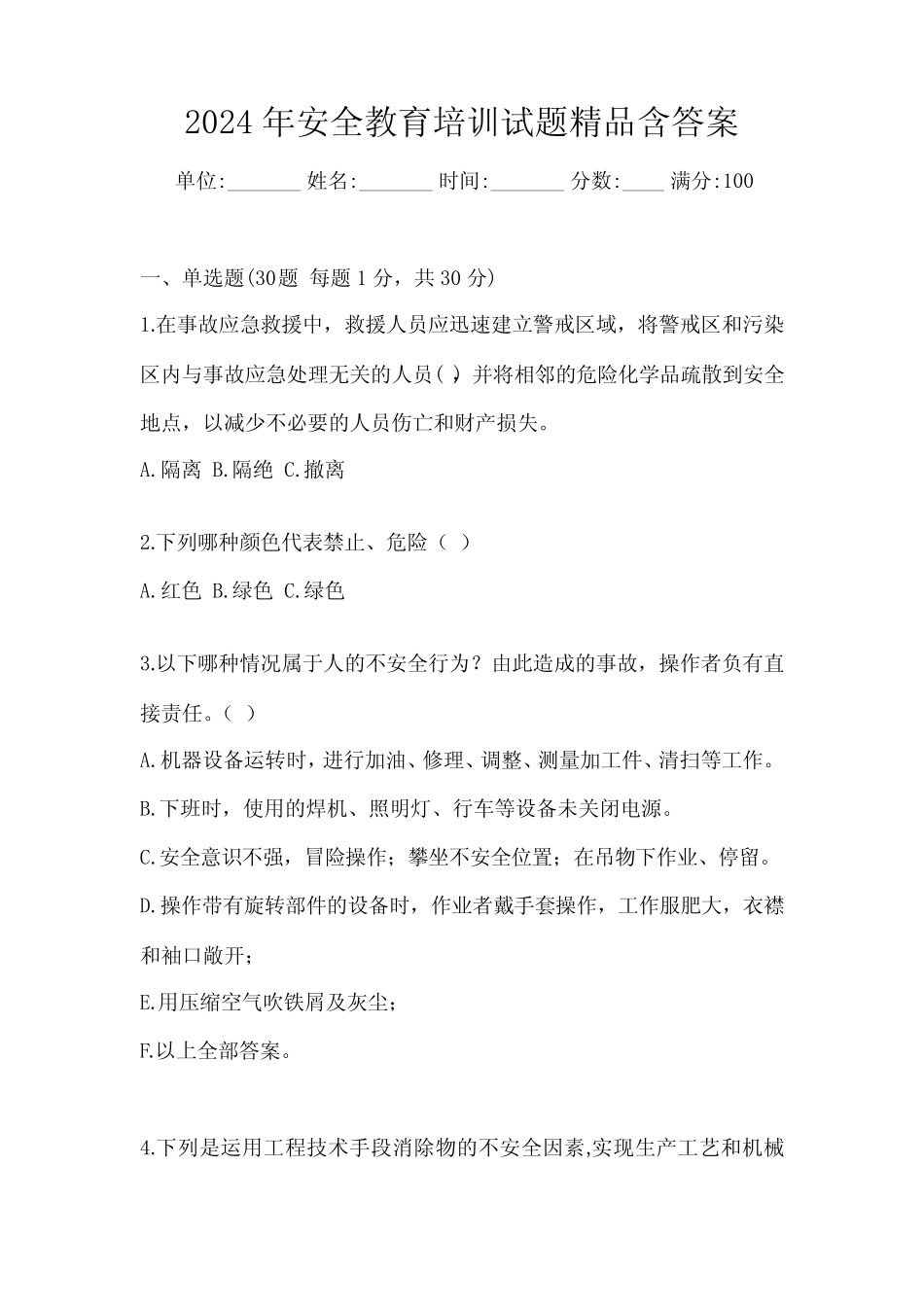 2024年安全教育培训试题精品含答案 _第1页