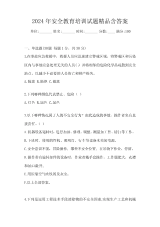 2024年安全教育培训试题精品含答案 