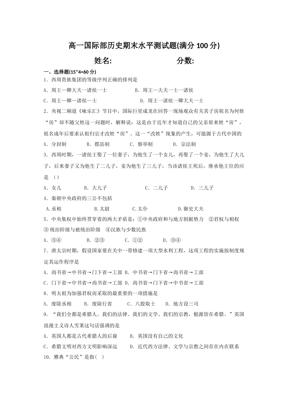 高一国际部历史期末水平测试题(满分100分)_第1页