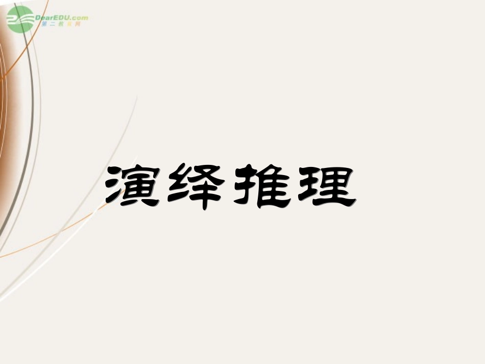吉林省吉林市长岭县第四中学2011-2012学年高二数学-2.1.2演绎推理课件-新人教版_第1页