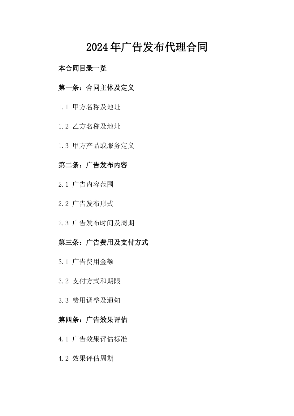 2024年XX广告发布代理合同_第2页