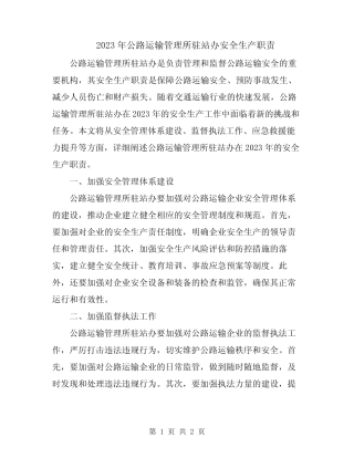 2023年公路运输管理所驻站办安全生产职责 