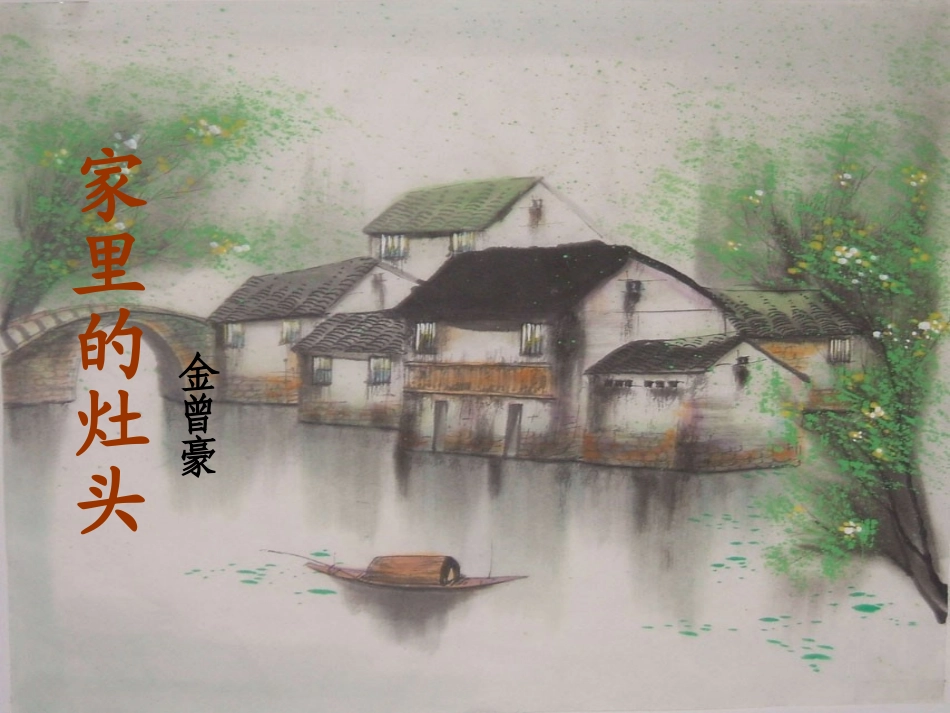 -家里的灶头_第1页