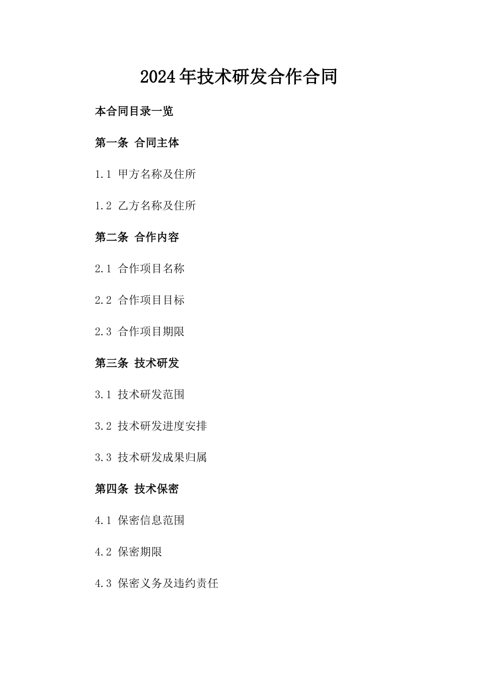 2024年XX技术研发合作合同_第2页