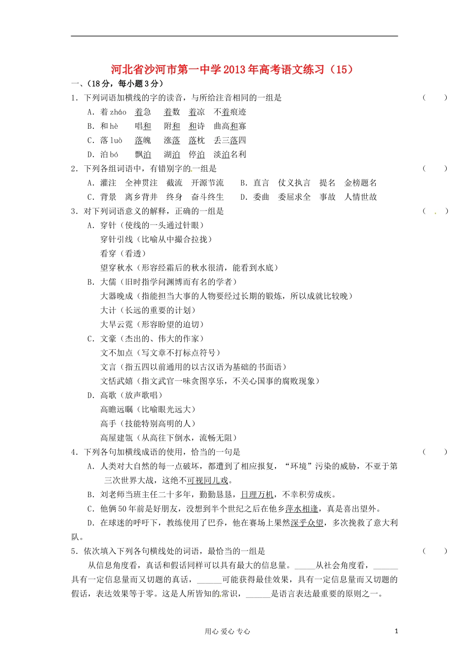 河北省沙河市第一中学2013年高考语文练习(15)_第1页