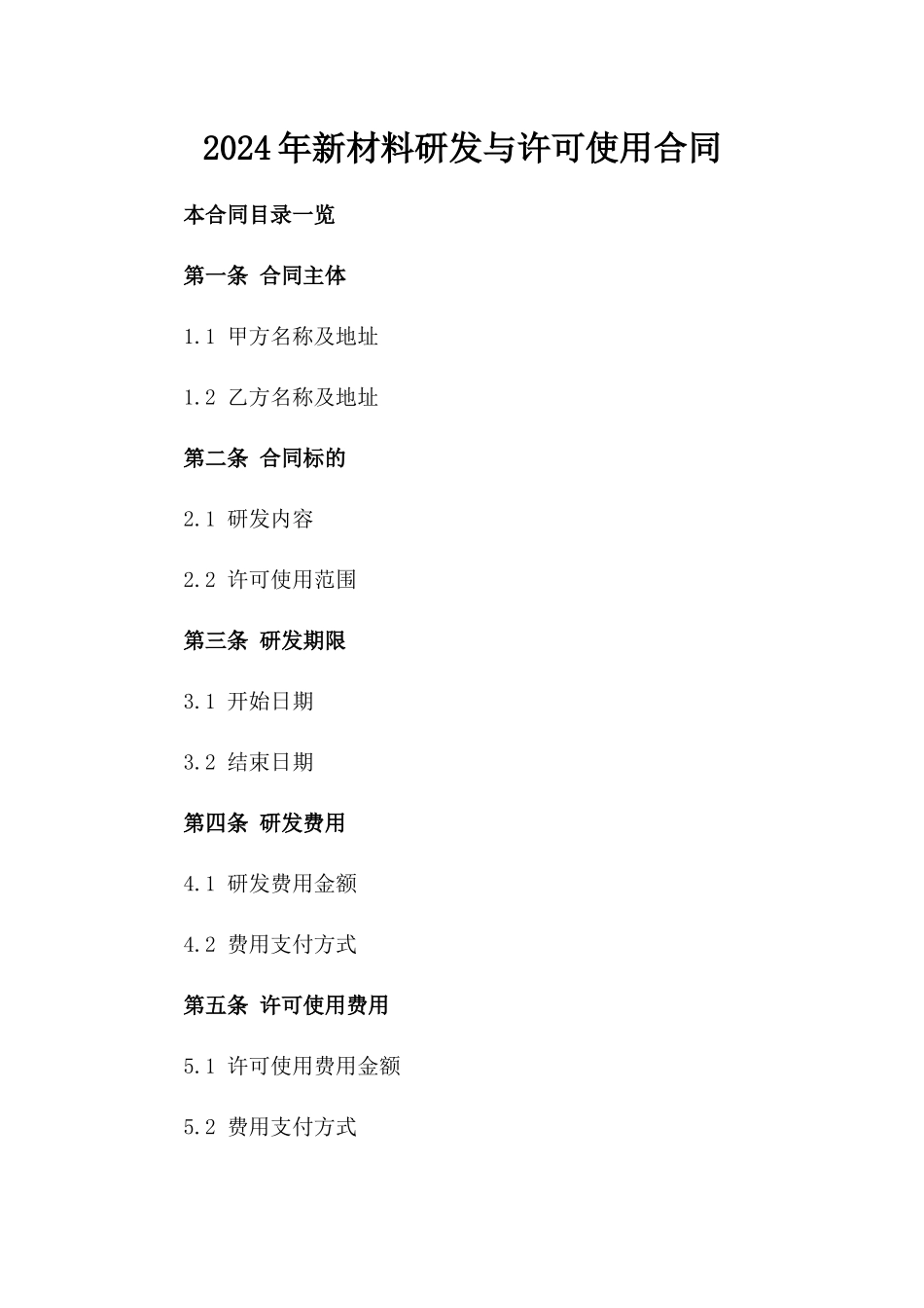 2024年XX新材料研发与许可使用合同_第2页