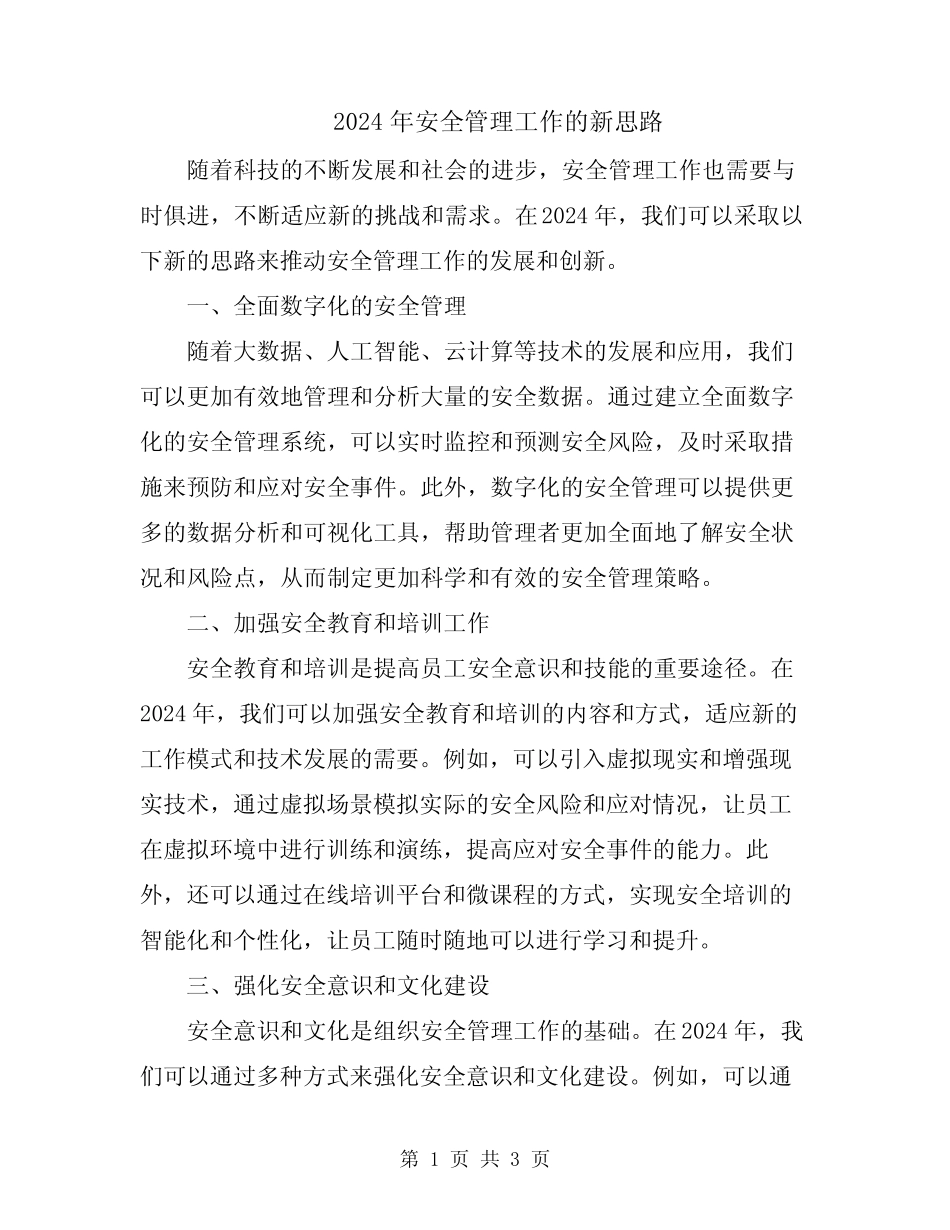 2024年安全管理工作的新思路_第1页