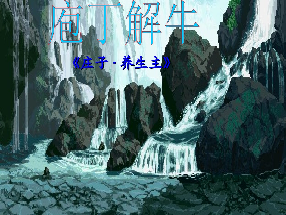《庖丁解牛》——优秀实用课件_第1页