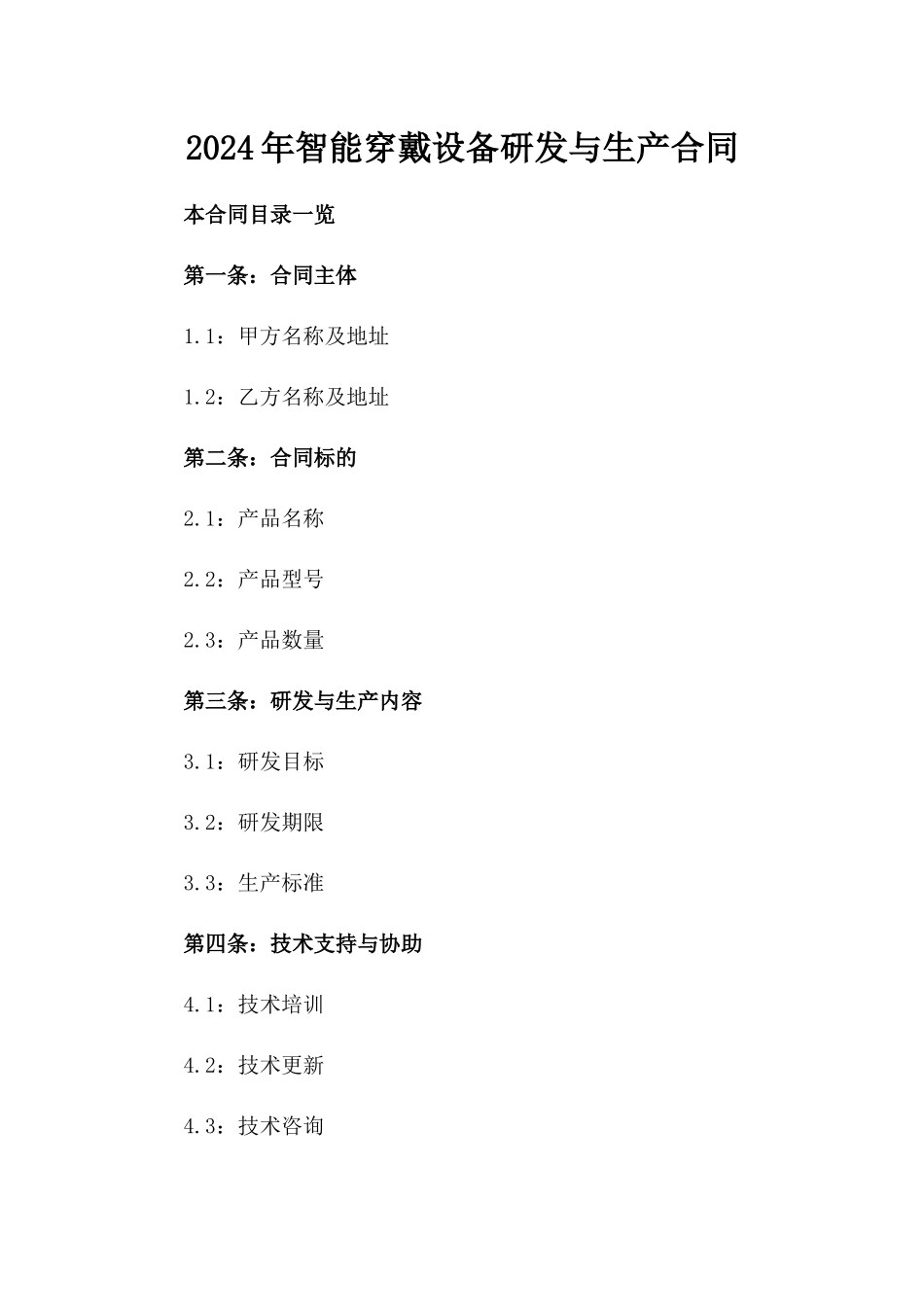 2024年XX智能穿戴设备研发与生产合同_第2页