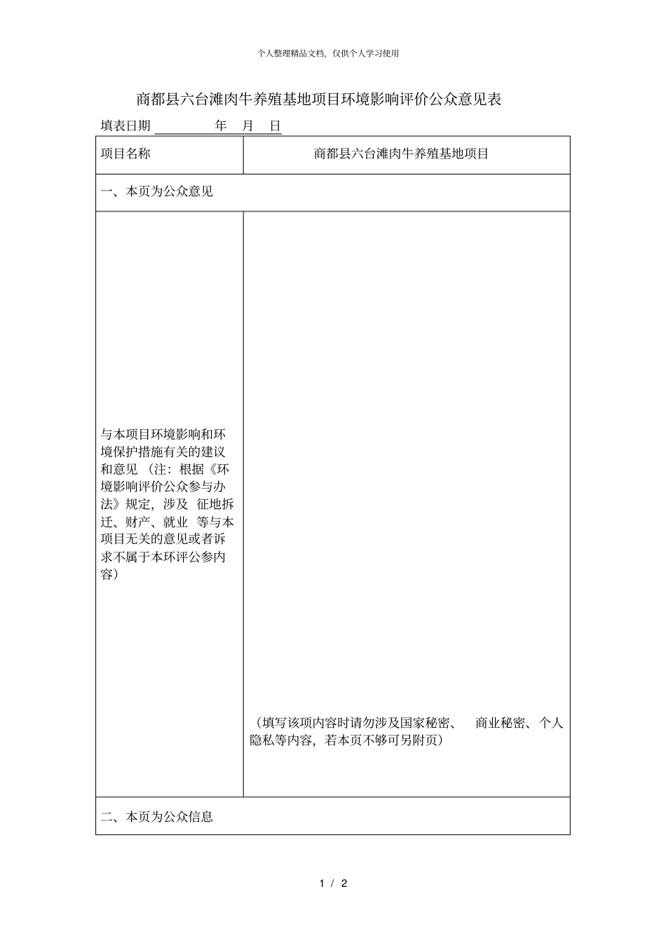 商都六台滩肉牛养殖基地项目环境影响评价评价公众意见表_第1页