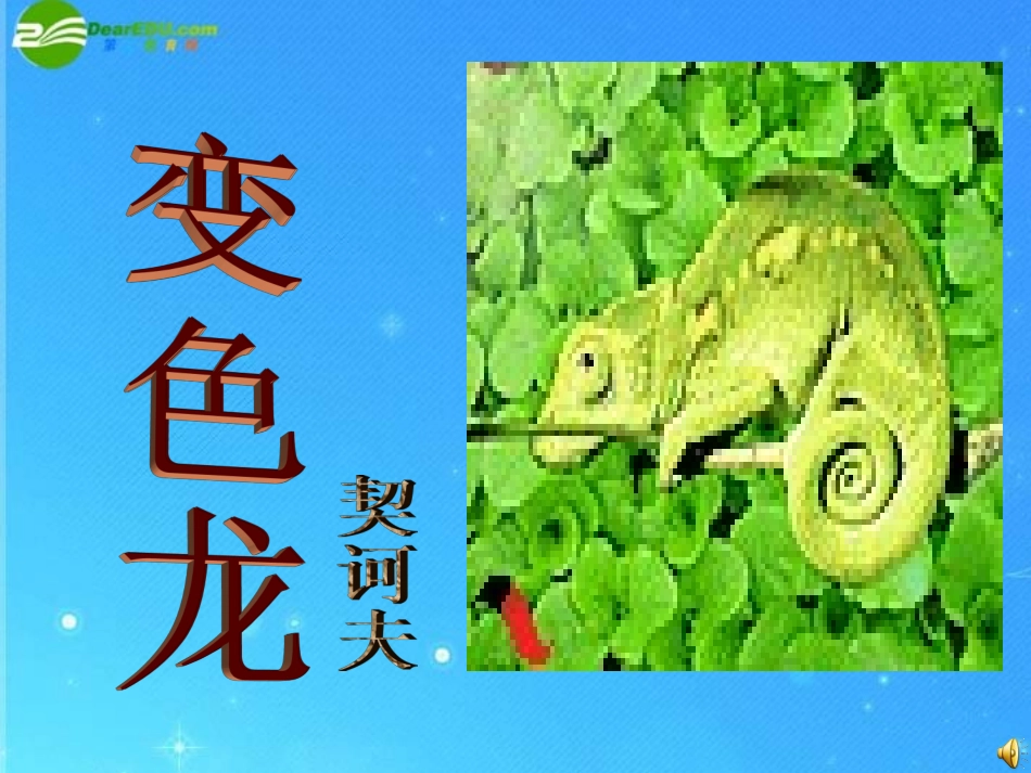 九年级语文下册-第10课《变色龙》课件-鄂教版_第1页