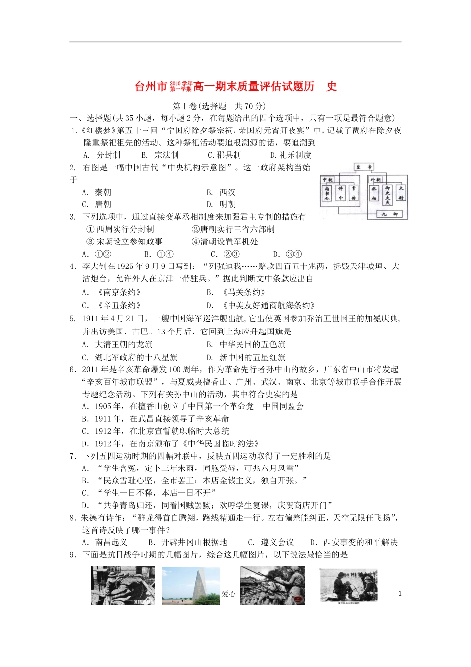 浙江省台州市10-11学年高一历史上学期期末质量评估试题人民版_第1页