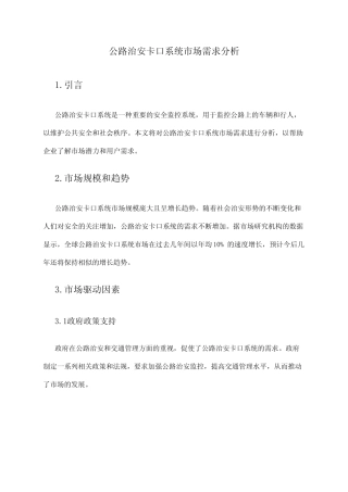 2024年公路治安卡口系统市场需求分析 