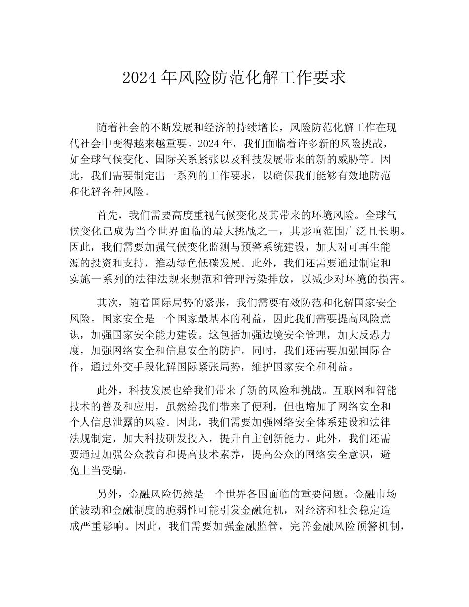 2024年风险防范化解工作要求 _第1页