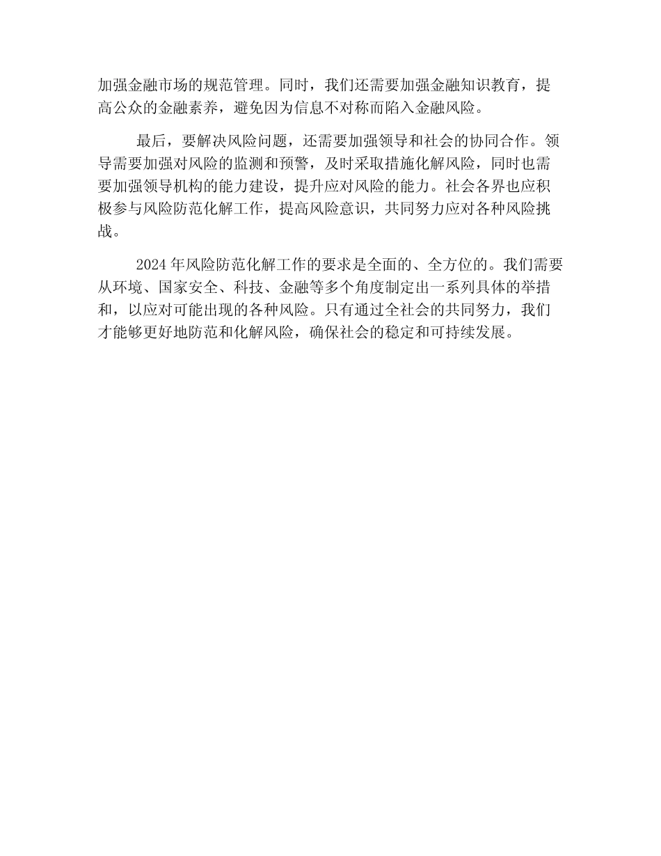 2024年风险防范化解工作要求 _第2页