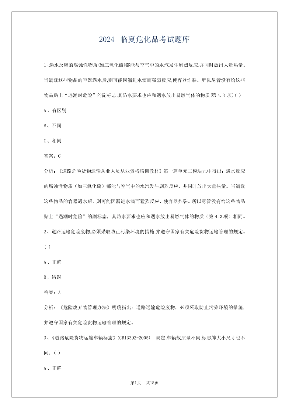 2024临夏危化品考试题库 _第1页