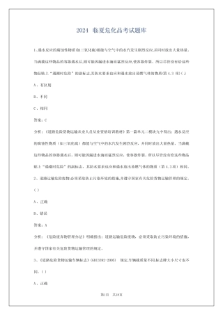 2024临夏危化品考试题库 
