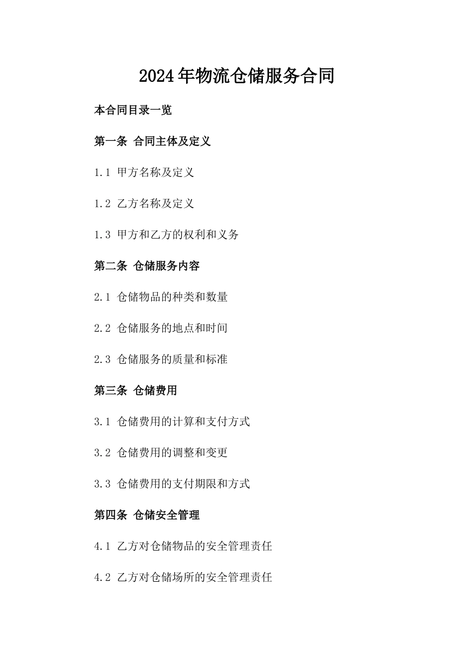 2024年XX物流仓储服务合同_第2页