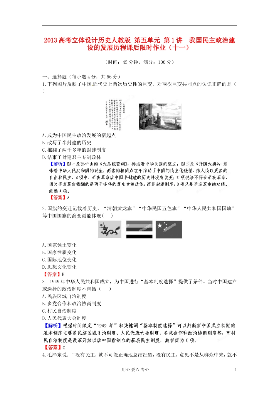 【立体设计】2013高考历史-第五单元-第1讲-我国民主政治建设的发展历程课后限时作业(十一)-新人教版_第1页
