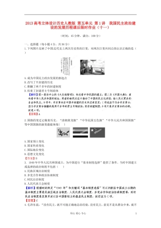 【立体设计】2013高考历史-第五单元-第1讲-我国民主政治建设的发展历程课后限时作业(十一)-新人教版