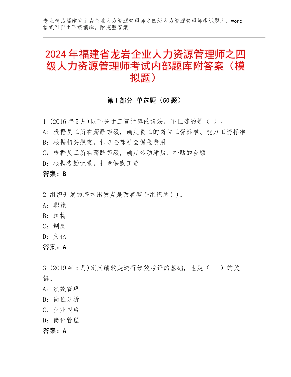 2024年福建省龙岩企业人力资源管理师之四级人力资源管理师考试内部题库附答案（模拟题）_第1页